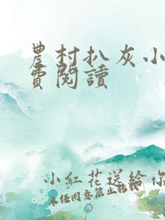 农村扒灰小说免费阅读