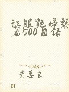 征服艳妇系列短篇500目录