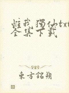 惟我独仙txt全集下载