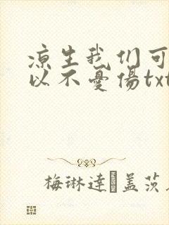 凉生我们可不可以不忧伤txt下载