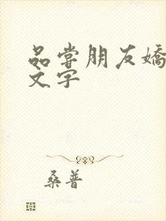 品尝朋友娇妻中文字