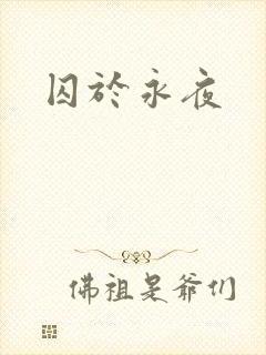 囚于永夜