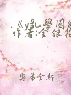 .《y乱学园》作者:金银花露