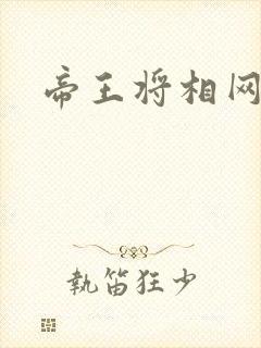 帝王将相网游行