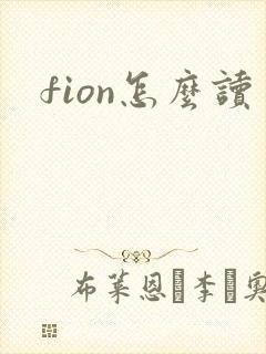 fion怎么读