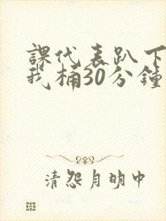 课代表趴下开让我桶30分钟