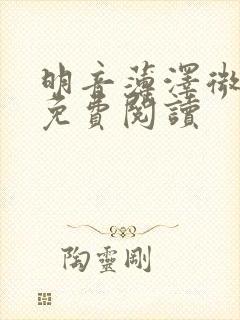 明音薄泽微小说免费阅读