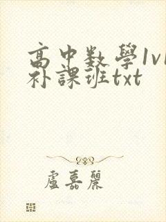 高中数学1v1补课班txt