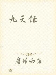 九天录