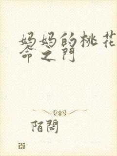 妈妈的桃花源生命之门