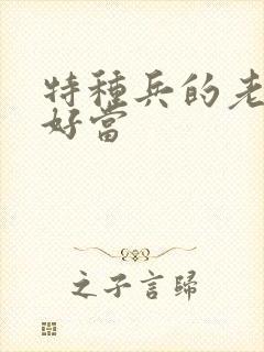 特种兵的老婆不好当