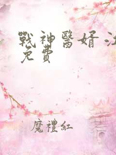 战神医婿 江辰免费