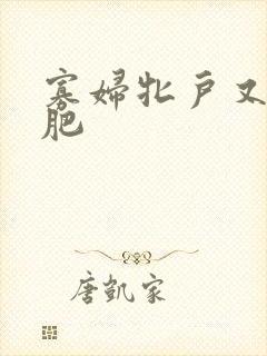 寡妇牝户又大又肥