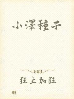 小泽种子