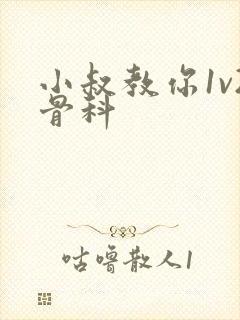 小叔教你1v2骨科