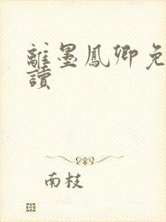 离墨凤卿免费阅读