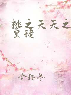 桃之夭夭之长孙皇后