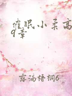 催眠小柔高达第9章