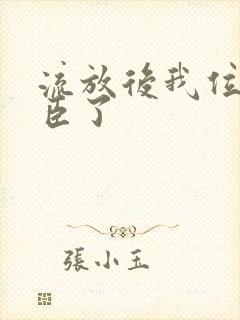 流放后我位极人臣了