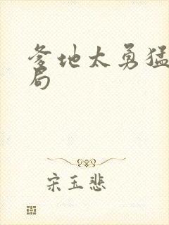 爹地太勇猛大结局