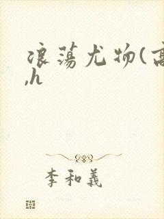 浪荡尤物(高干,h