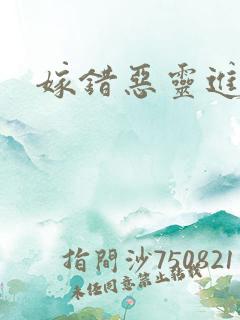 嫁错恶灵进错门