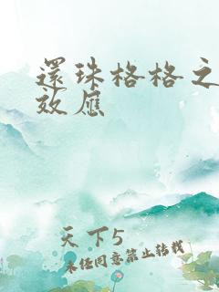 还珠格格之蝴蝶效应