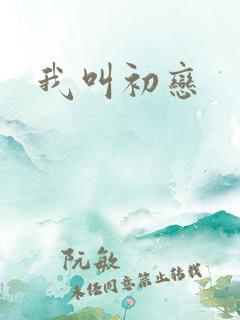 我叫初恋