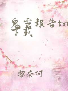 鬼灵报告txt下载