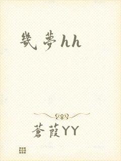 几梦hh