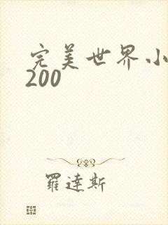 完美世界小说5200