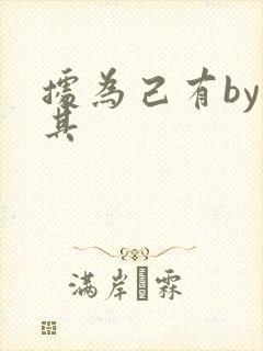 据为己有by唯其