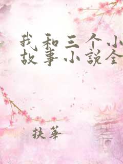 我和三个小女的故事小说全集