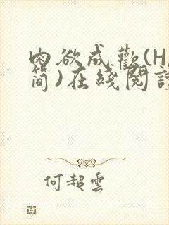 肉欲成欢(H,简)在线阅读