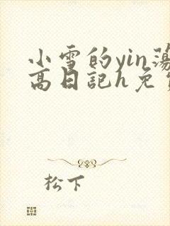 小雪的yin荡高日记h免费