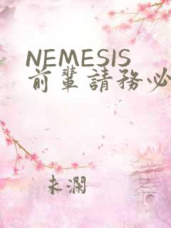 NEMESIS前辈请务必和我交往