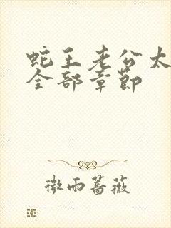 蛇王老公太凶猛全部章节