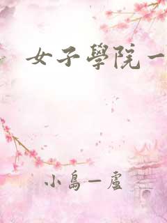 女子学院一夜情