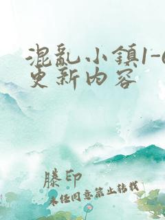 混乱小镇1-6更新内容