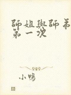 师姐与师弟有了第一次