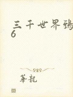 三千世界鸦杀16