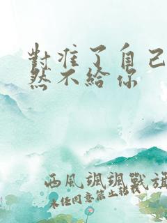 对准了自己动不然不给你