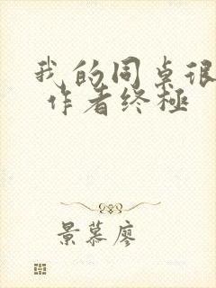 我的同桌很娇软 作者终极