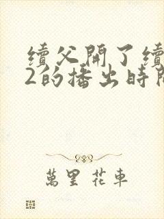 续父开了续女包2的播出时间