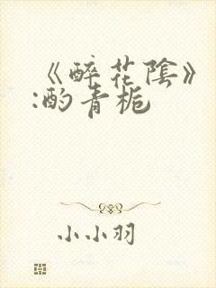 《醉花阴》作者:酌青栀