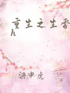 重生之生香艳宠h