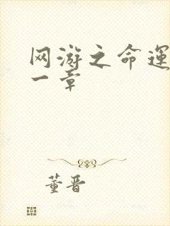 网游之命运的第一章