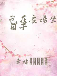 我在夜场坐台的日子