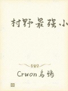 村野最强小农民