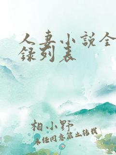 人妻小说全集目录列表